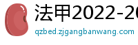 法甲2022-2023赛季积分